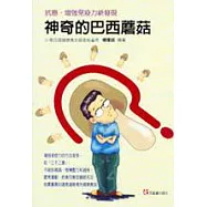 神奇的巴西蘑菇