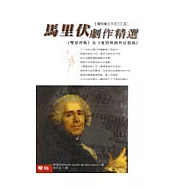 馬里伏劇作精選─(雙重背叛)與(愛情與偶然狂想曲)