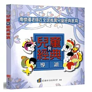 兒童與經典導讀：南懷瑾老師在全球推廣兒童經典教育