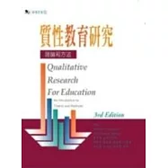 質性教育研究：理論與方法