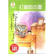 打破的古董