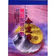 簡明紫微斗數命運學