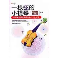 一根絃的小提琴