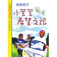 小荳荳希望之旅