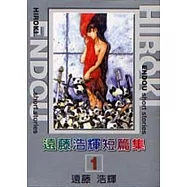 遠藤浩輝短篇集 1