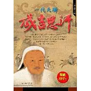 一代天驕成吉思汗