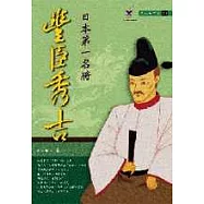 日本第一名將-豐臣秀吉