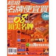 超級名牌便宜買：名牌超低價暢貨、折扣常設店shopping指南