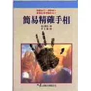 簡易精確手相