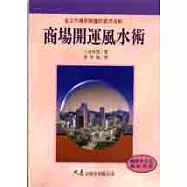 商場開運風水術