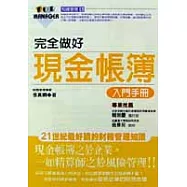 完全做好現金帳簿入門手冊
