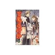 百鬼夜行抄 8
