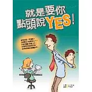 就是要你點頭說，YES!