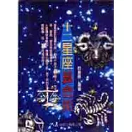 十二星座算命術