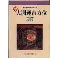 新‧大開運吉方位