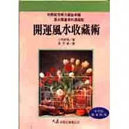 開運風水收藏術