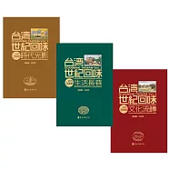 台灣世紀回味3書(三版)