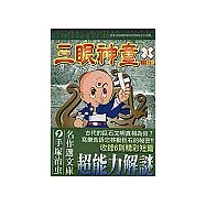 三眼神童 3