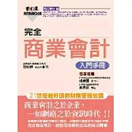 完全商業會計入門手冊