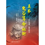 真本鬼谷算命秘術(二版六刷)