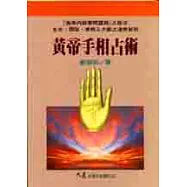 黃帝手相占術