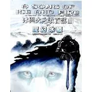 冰與火之歌首部曲卷一：魔幻冰原