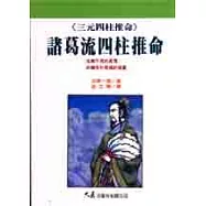 諸葛流四柱推命