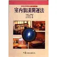 室內裝潢開運法