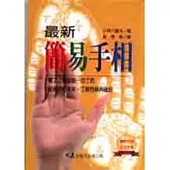 最新簡易手相
