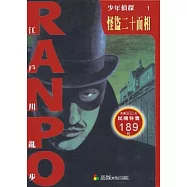 少年偵探1：怪盜二十面相