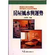 房屋風水與運勢