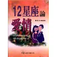 12星座論愛情
