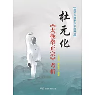 杜元化《太極拳正宗》考析