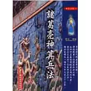 諸葛亮神算兵法