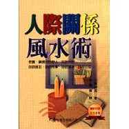 人際關係風水術