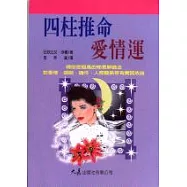 四柱推命：愛情運