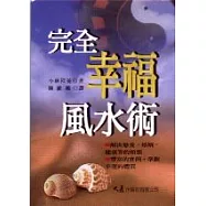 完全幸福風水術