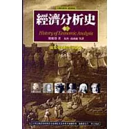 經濟分析史(一卷)