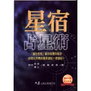 星宿占星術