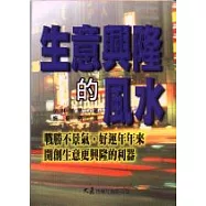 生意興隆的風水