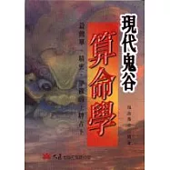 現代鬼谷算命學