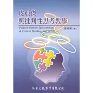 皮亞傑批判性思考教學【修訂版】