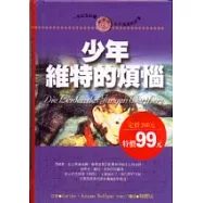 少年維特的煩惱(精裝)