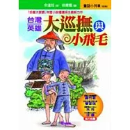 台灣英雄─大巡撫與小飛毛