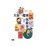 大家一起來玩故事