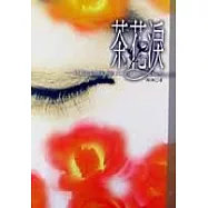 茶花淚：一個跨國風塵女的心靈跋涉