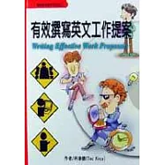 有效撰寫英文工作提案