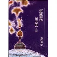 伊斯蘭教在中國(上卷)