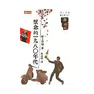 懷念的 1980 年代