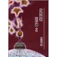 伊斯蘭教在中國(下卷)
